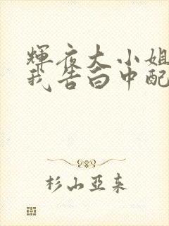 辉夜大小姐想让我告白中配版