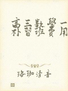 高三数学一对一补习班费用