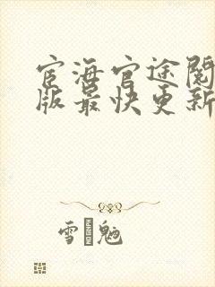 宦海官途阅读正版最快更新风流小二