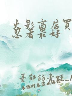 火影商店买哪个忍者最好