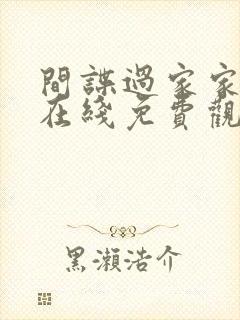 间谍过家家漫画在线免费观看