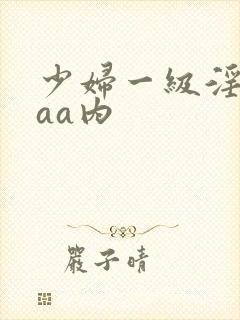 少妇一级淫片aaa内