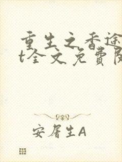 重生之香途txt全文免费阅读