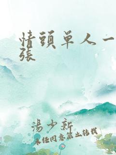 情头单人一人一张