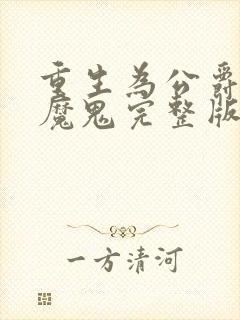 重生为公爵召唤魔鬼完整版