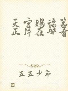 天官赐福第三季正片在哪看