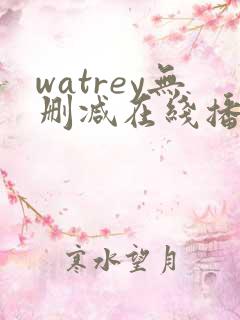watrey无删减在线播放