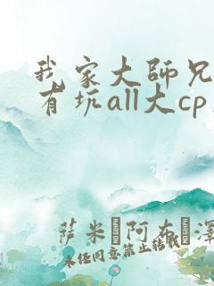 我家大师兄脑子有坑all大cp文