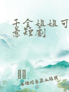 千金姐姐可不好惹短剧