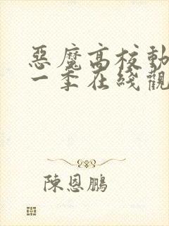 恶魔高校动漫第一季在线观看免费全集