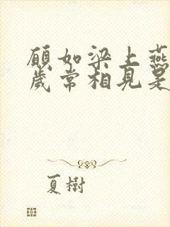 愿如梁上燕,岁岁常相见是什么意思