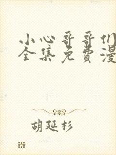 小心哥哥们漫画全集免费漫画