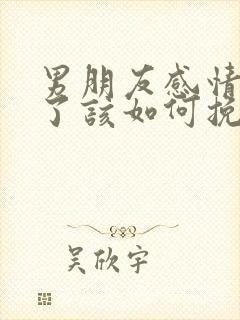 男朋友感情变淡了该如何挽回