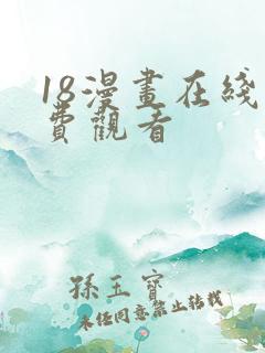 18漫画在线免费观看