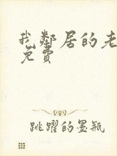 我邻居的老婆2免费