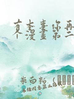 有本事你再凶一个漫画第二季