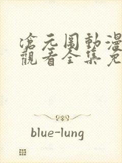 沧元图动漫在线观看全集免费观看