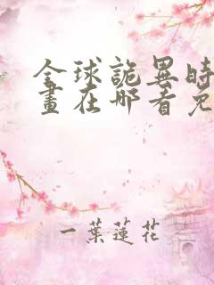 全球诡异时代漫画在哪看免费