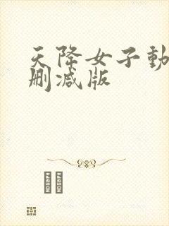 天降女子动漫未删减版