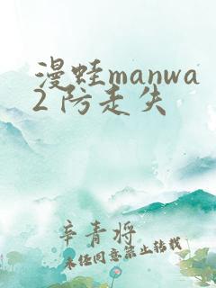 漫蛙manwa2 防走失