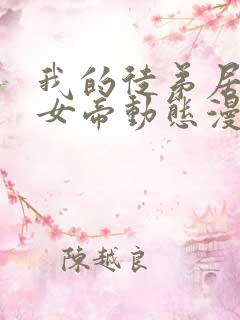 我的徒弟居然是女帝动态漫画