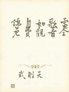 锦月如歌电视剧免费观看全集完整