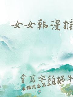 女女韩漫推荐