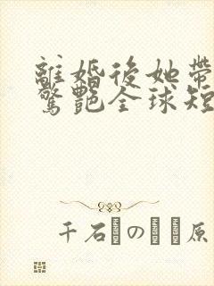 离婚后她带六宝惊艳全球短剧