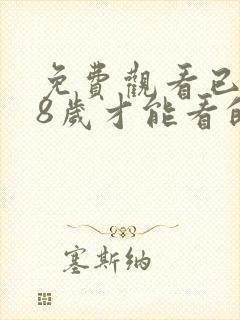 免费观看已满18岁才能看的电视剧