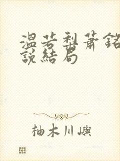 温若梨萧铭翊小说结局