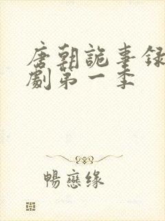 唐朝诡事录电视剧第一季