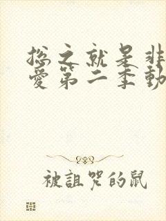 总之就是非常可爱第二季动漫免费