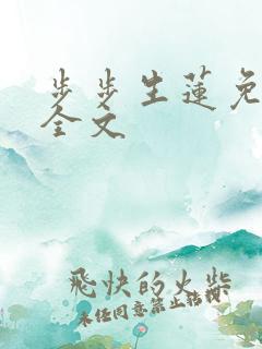 步步生莲免费看全文