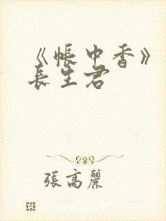 《帐中香》免费长生君