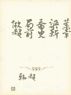 做局乔梁叶心仪超前更新章节