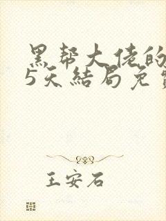 黑帮大佬的365天结局免费观看第2季