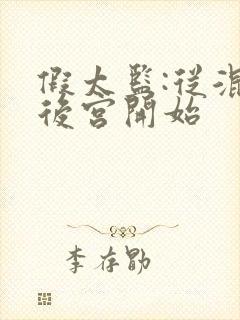 假太监:从混在后宫开始