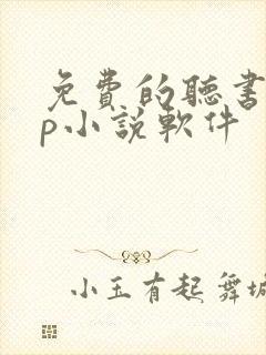 免费的听书app小说软件