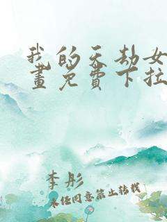 我的天劫女友漫画免费下拉式漫画