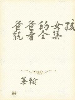 爸爸的女孩免费观看全集