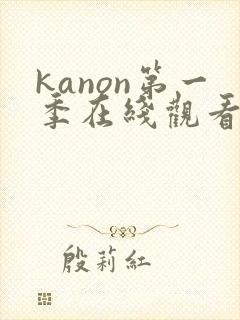kanon第一季在线观看动漫