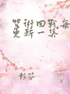 咒术回战每周几更新一集