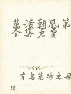 万渣朝凰第五季全集免费