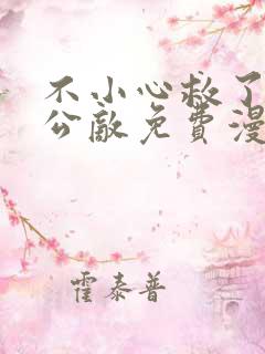 不小心救了江湖公敌免费漫画下拉式