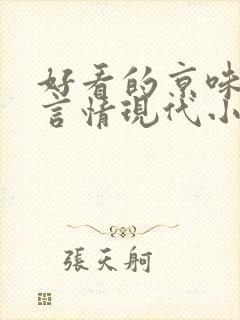 好看的京味高干言情现代小说