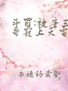 斗罗:被唐三哥哥宠上天电子书下载