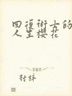 回复术士的重来人生樱花