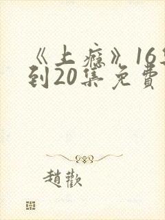 《上瘾》16集到20集免费观看