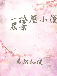 一按压小腹就有尿意