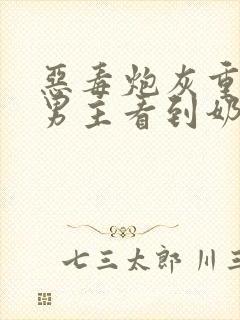 恶毒炮灰重生回男主看到奶子,受姓杨